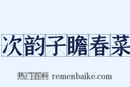 次韵子瞻春菜是什么意思的图片